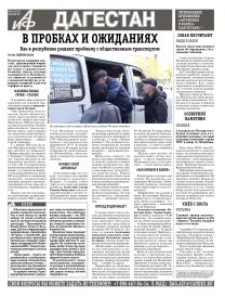 АиФ Дагестан В пробках и ожиданиях