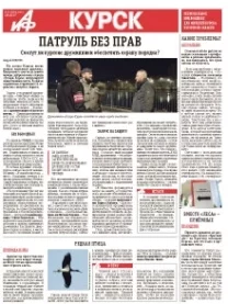 АиФ-Курск