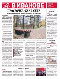 АиФ-Иваново