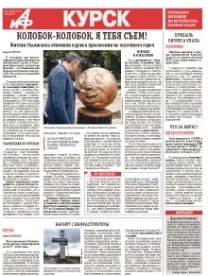 АиФ-Курск