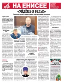 «АиФ на Енисее»