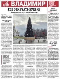 «АиФ-Владимир»
