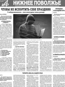 АиФ-Нижнее Поволжье №51