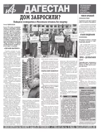 АиФ Дагестан Дом забросили?