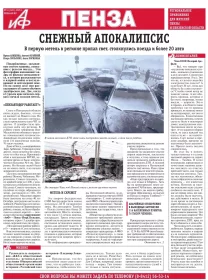 АиФ-Пенза