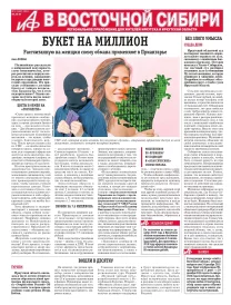 АиФ в Восточной Сибири