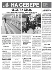 «АиФ на Севере»