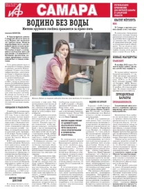«АиФ в Самаре»