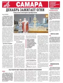 «АиФ в Самаре»