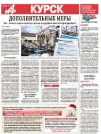 АиФ-Курск