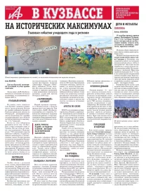 АиФ в Кузбассе № 52