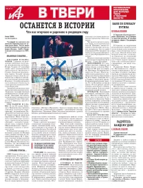 АиФ в Твери