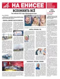 «АиФ на Енисее»