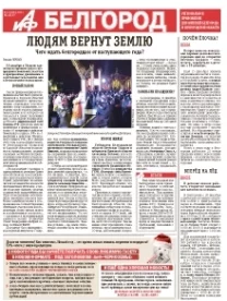 АиФ-Белгород