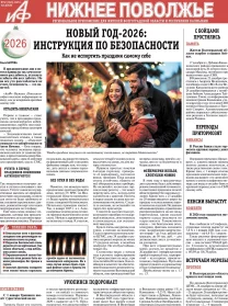 АиФ-Нижнее Поволжье №52