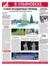 АиФ - Ульяновск 52