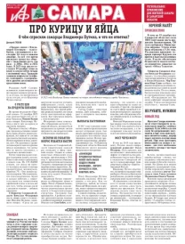 «АиФ в Самаре»