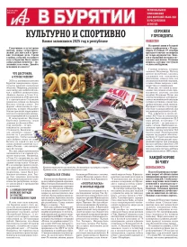 АиФ в Бурятии