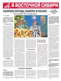 АиФ в Восточной Сибири