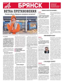 АиФ-Брянск