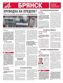 АиФ-Брянск