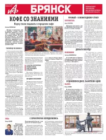 АиФ-Брянск