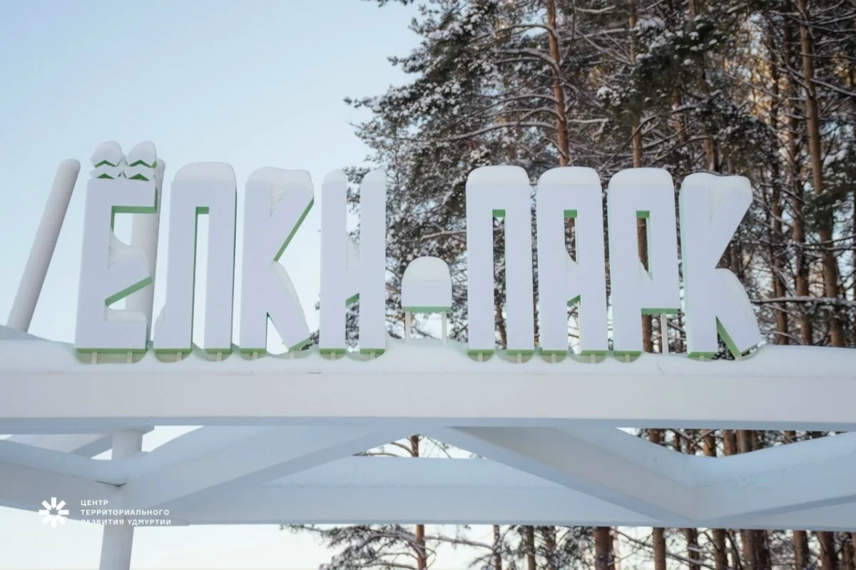 В Ижевске завершили две очереди благоустройства Ёлки-парка