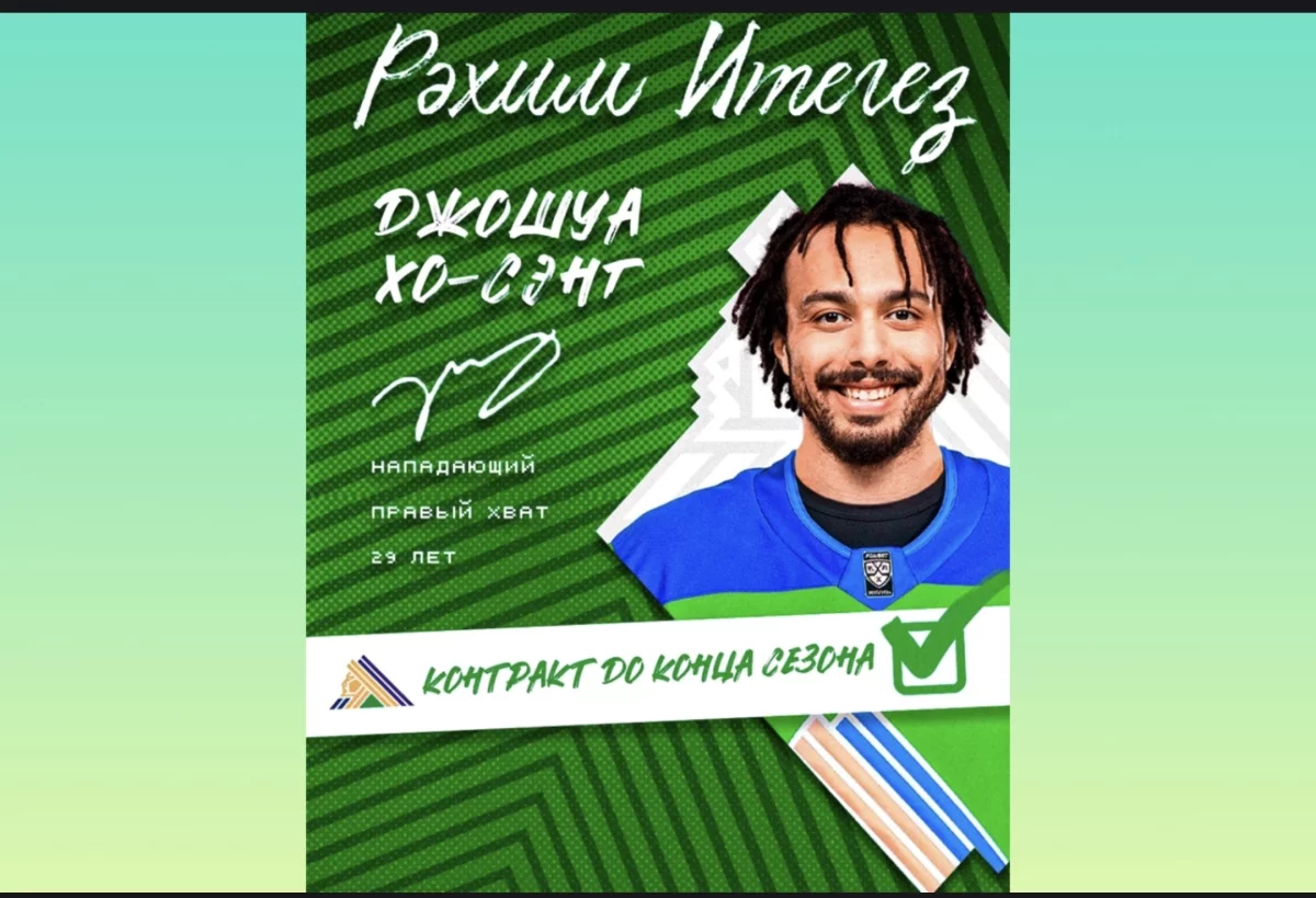 Джошуа Хо-Сэнг снова попробует вписаться в игру «Салавата Юлаева»