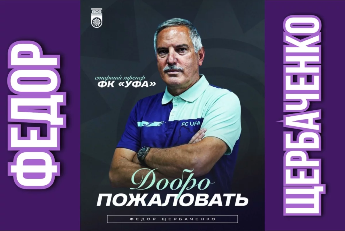 Федор Щербаченко призван помочь «Уфе» остаться в ФНЛ
