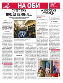 АиФ на Оби