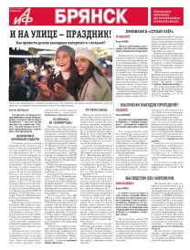 АиФ-Брянск