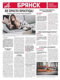 АиФ-Брянск