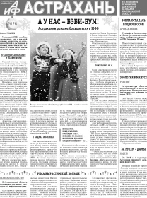 АиФ-Астрахань №52