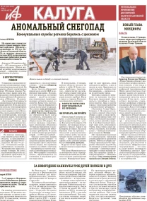 АиФ-Калуга № 1-2