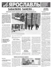 Аргументы и факты - Ярославль