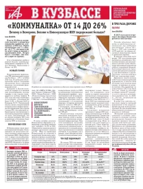 АиФ в Кузбассе