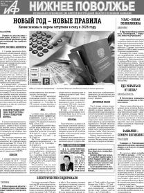 АиФ-Нижнее Поволжье №1-2