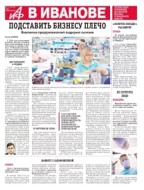 АиФ-Иваново
