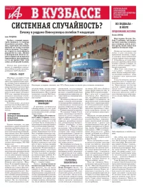 АиФ в Кузбассе № 3