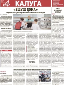 АиФ-Калуга № 3