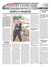 Аргументы и факты - Петербург