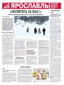 Аргументы и факты - Ярославль