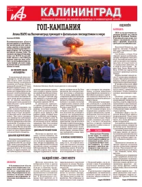 Аргументы и факты - Калининград