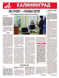 Аргументы и факты - Калининград