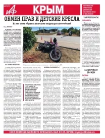 АиФ-Крым №3