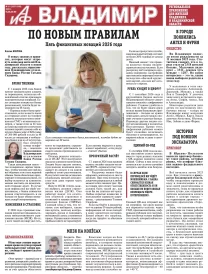 «АиФ-Владимир»