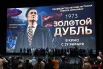 Премьера фильма «Золотой дубль» в кинотеатре «Синема парк Мосфильм» в Москве.