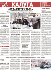 АиФ-Калуга № 4