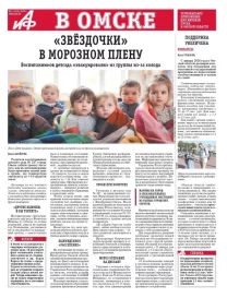 АиФ в Омске