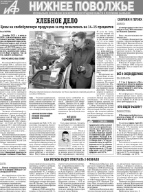 АиФ-Нижнее Поволжье №4